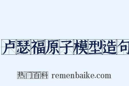 卢瑟福原子模型造句是什么意思的图片